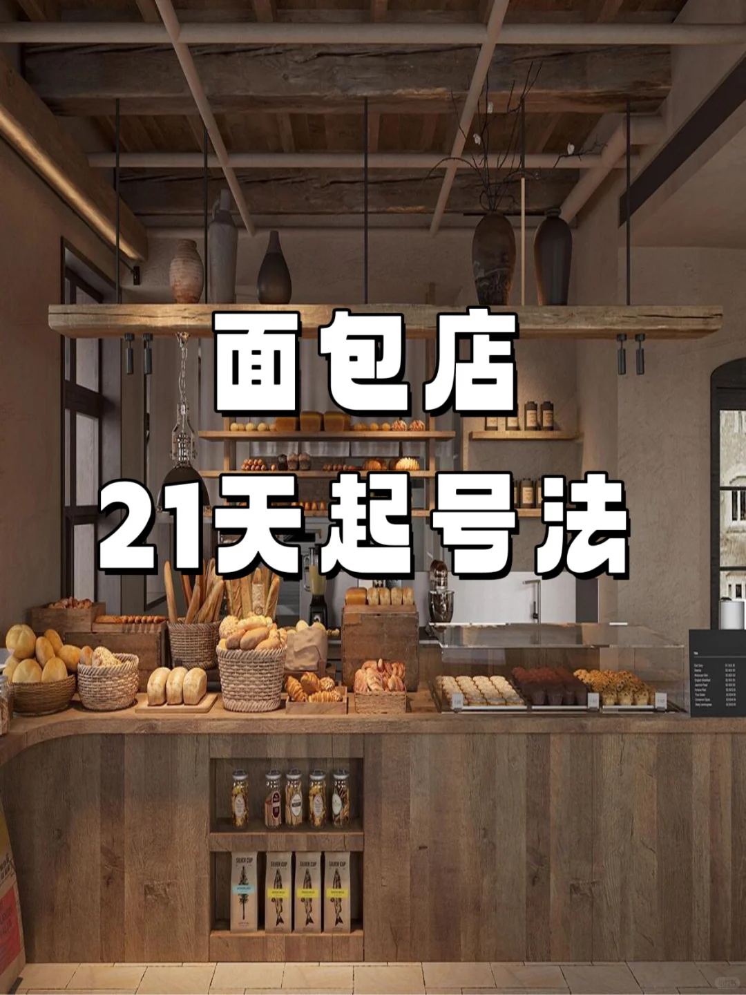 面包店21天起号法，火到爆?