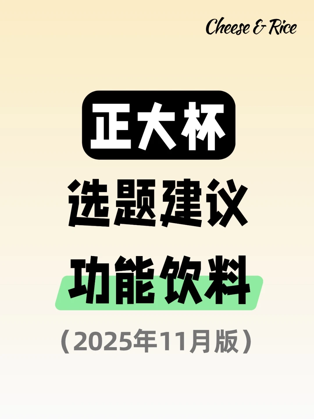 正大杯选题建议｜功能饮料