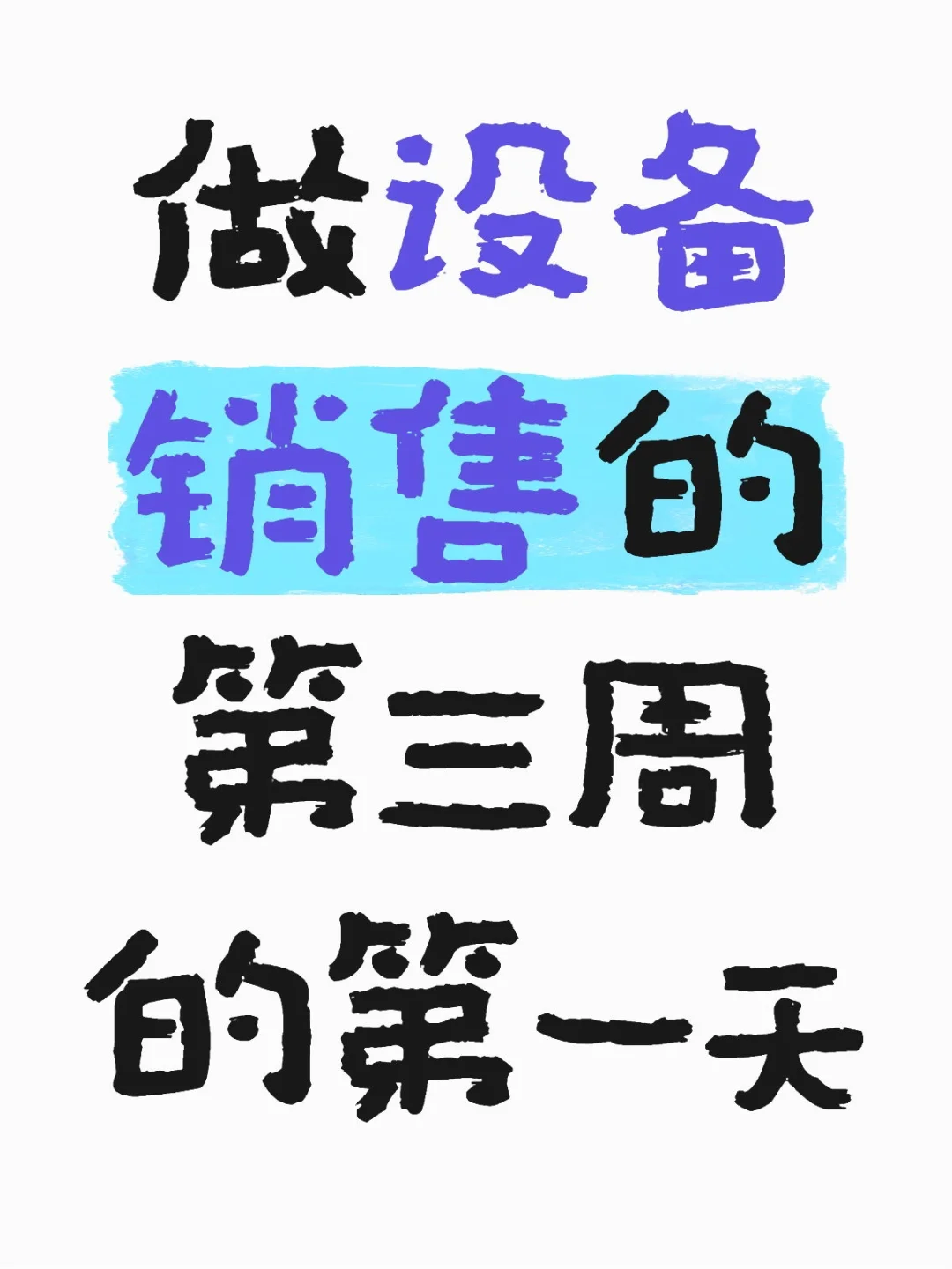 00后的设备销售成长记