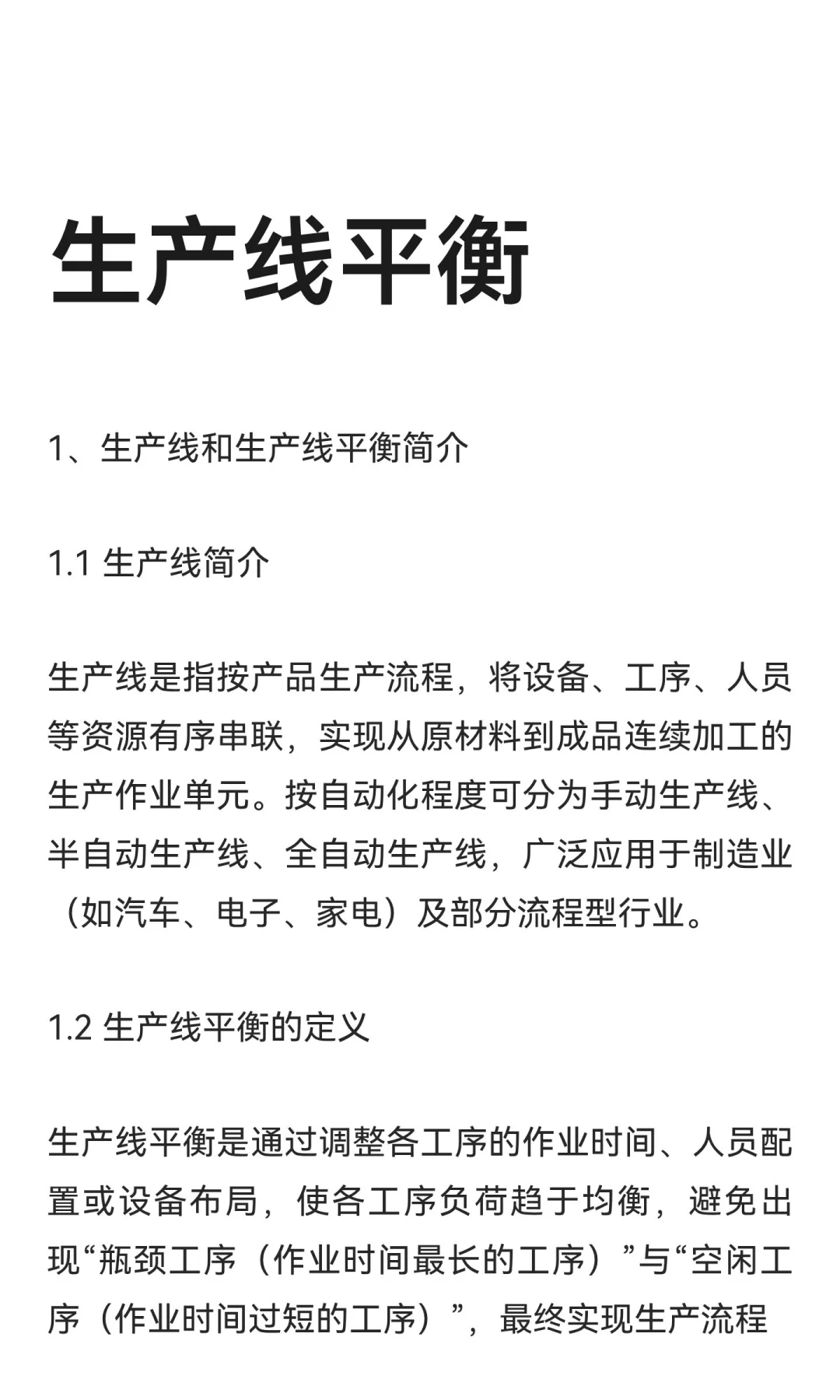 生产线平衡