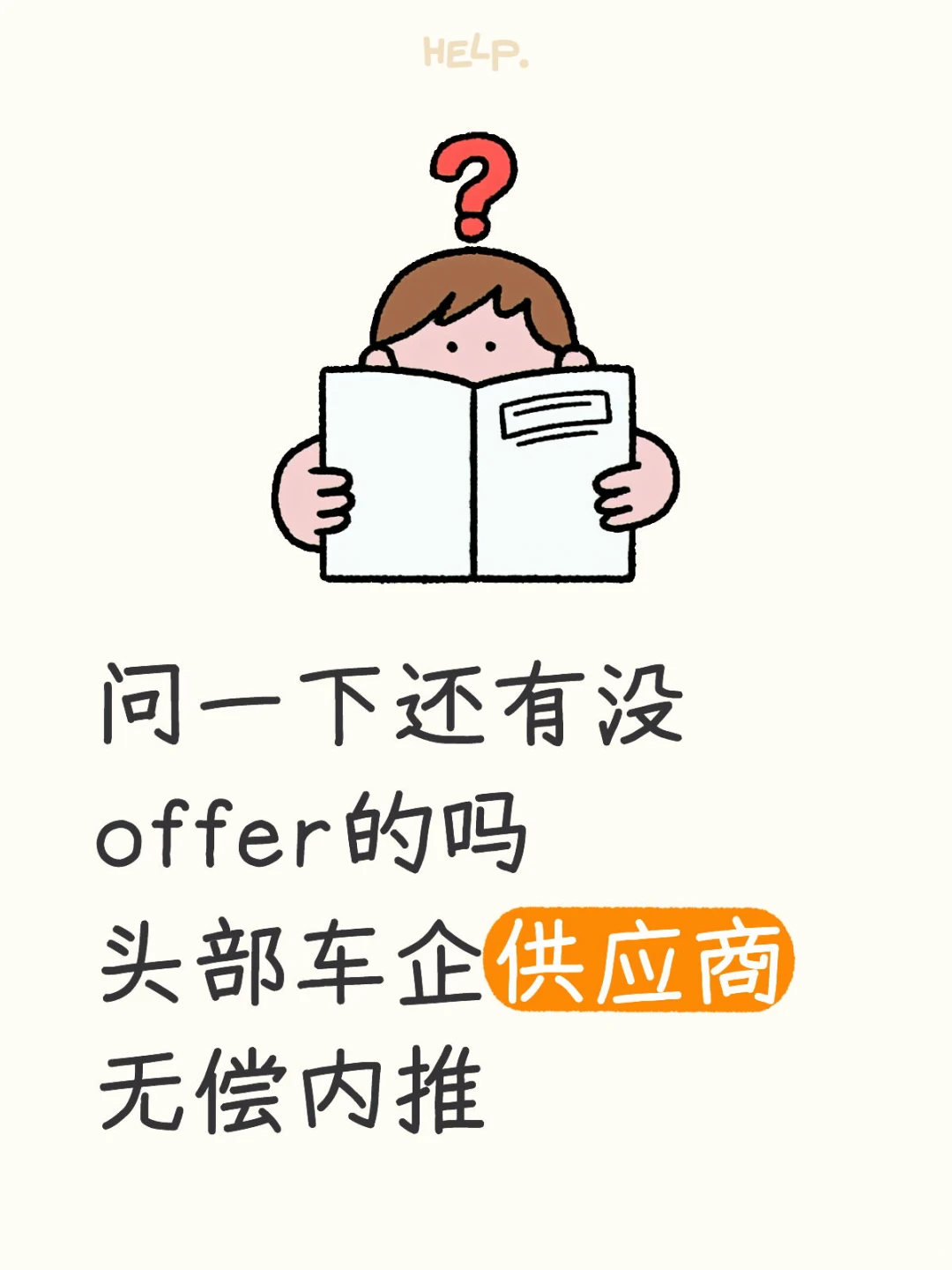 头部车企供应商 无偿内推