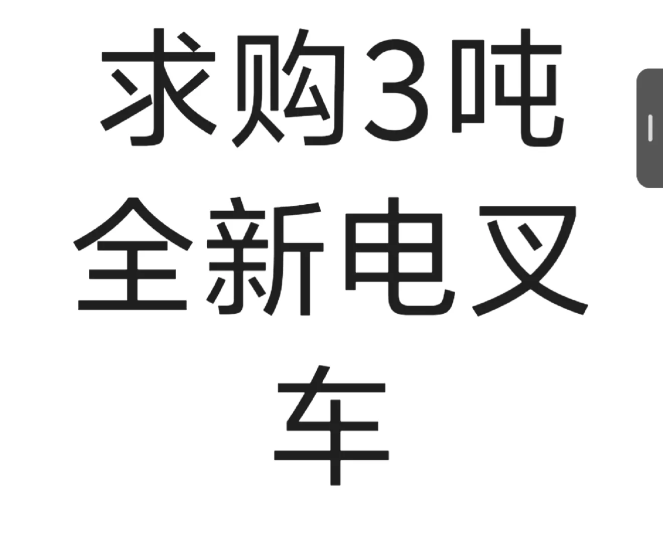 求购电叉车