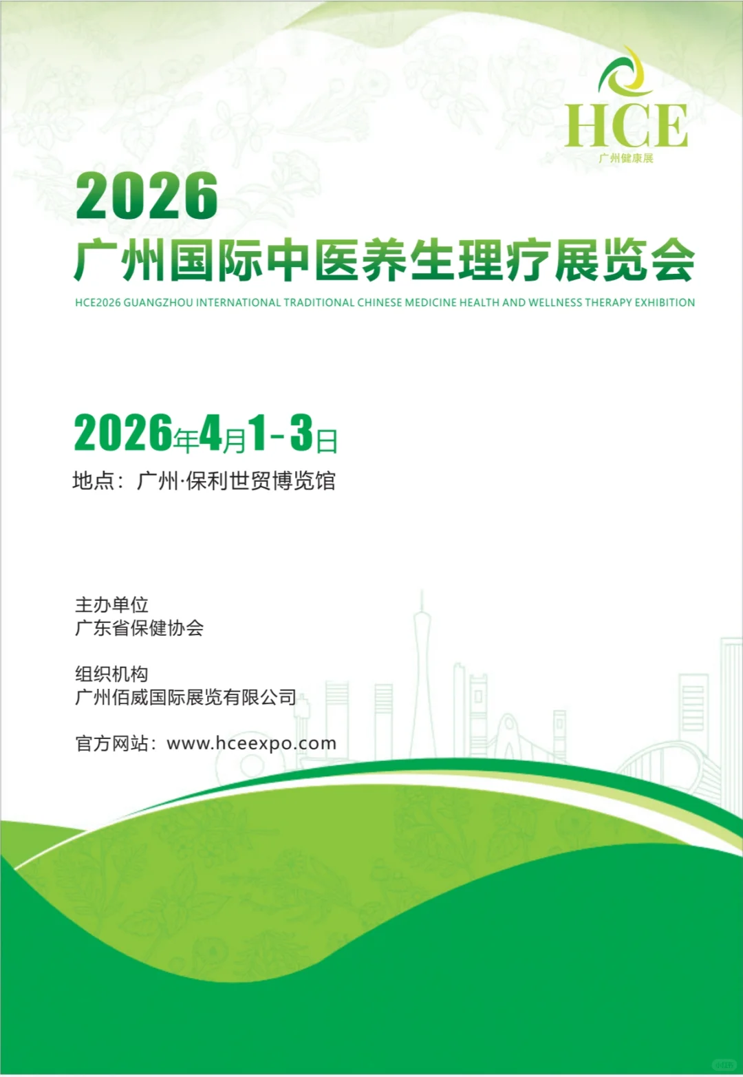 2026广州国际中医养生理疗展览会！！！