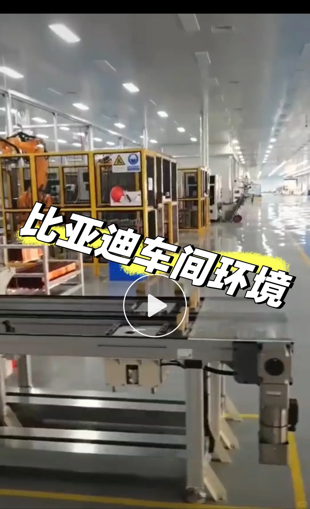 济南比亚迪车间环境篇