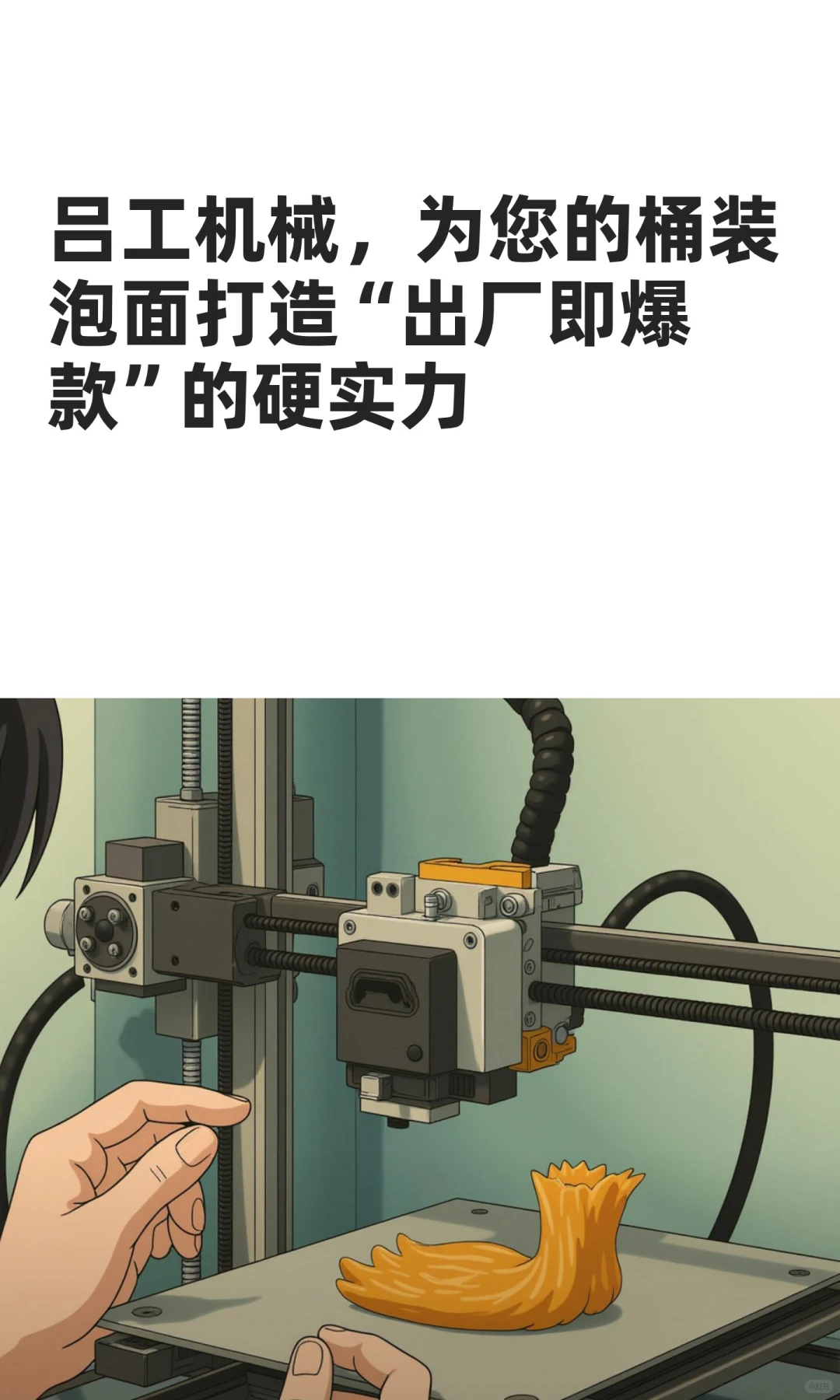 为您的桶装泡面打造“出厂即爆款”的硬实力