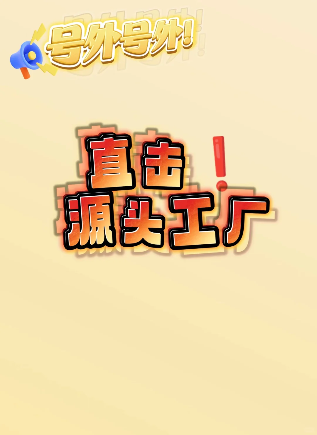 直击源头工厂,真真正正的好品质?