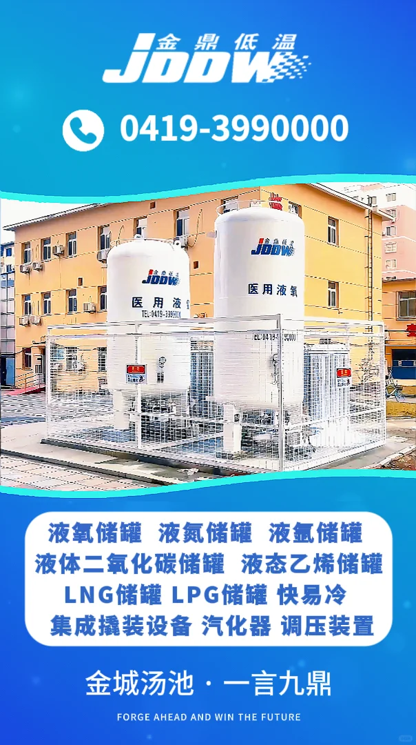 医用液氧储罐：医院氧气供应的“中枢神经”