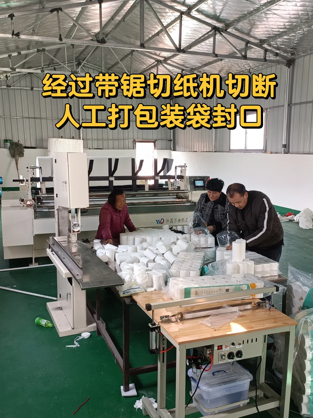 在河南商丘农村老家开办一个卫生纸加工厂！