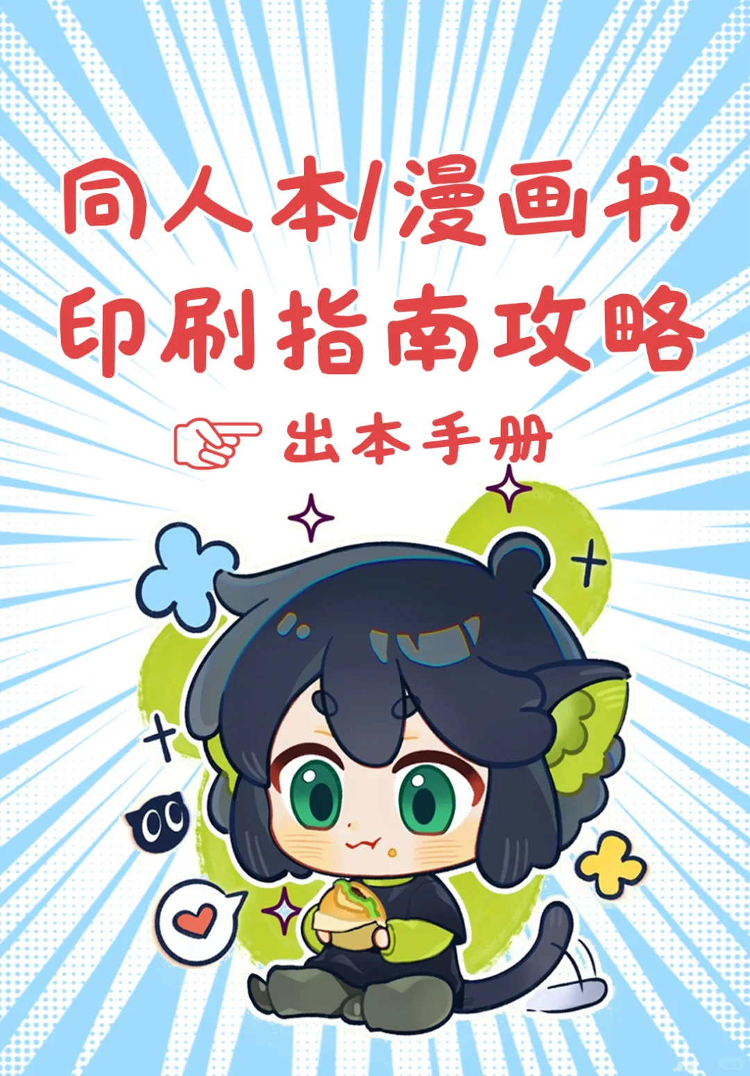 同人女印刷知识全解/保姆级?实用手册