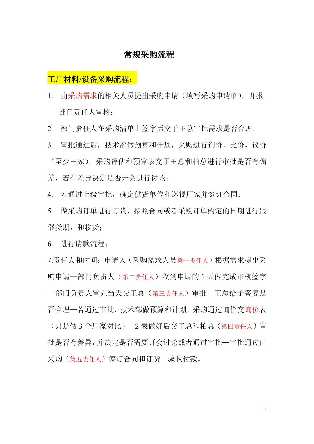 标准采购流程管理与规范