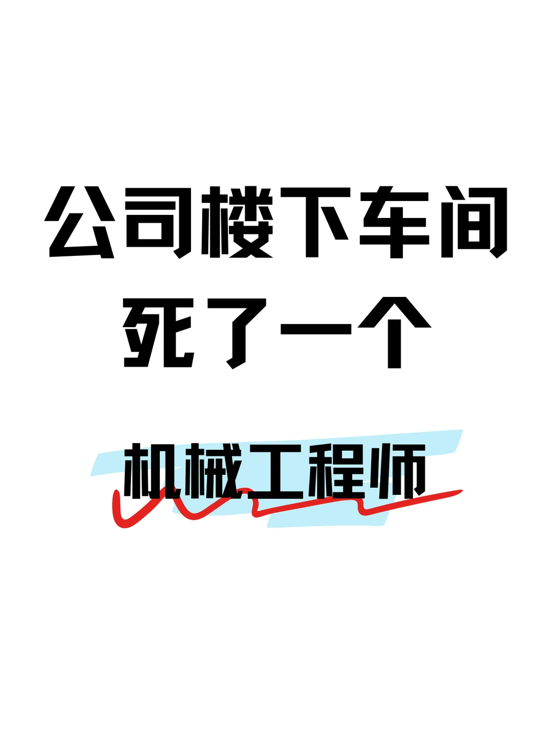 今天我们车间死了一个机械助理工程师