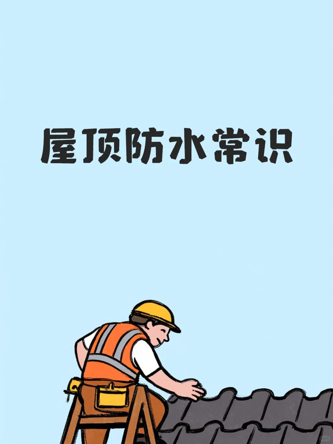 屋面防水常识