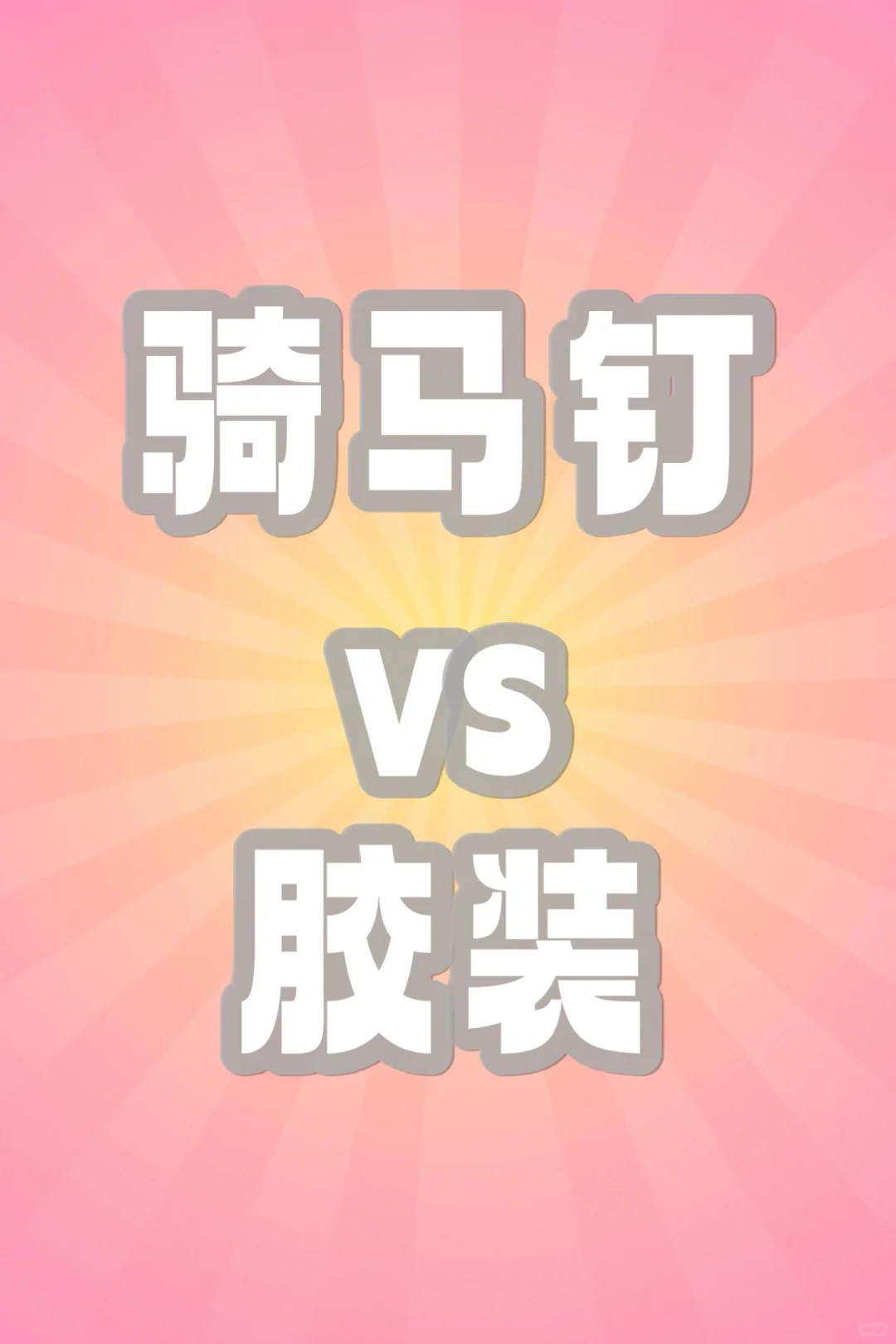 印刷画册必看！骑马钉还是胶装，一图告诉你答