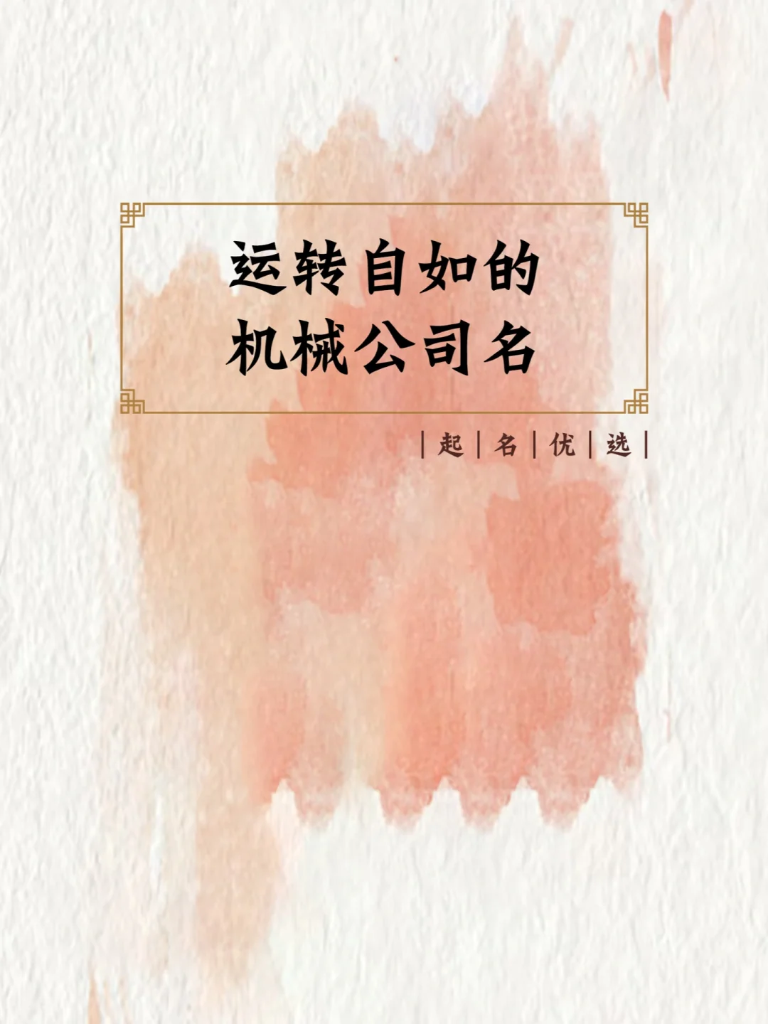 运转自如的机械公司名字