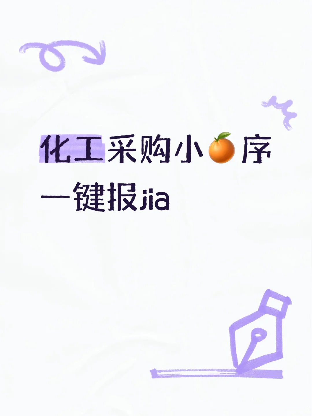 推荐化工采购神器！