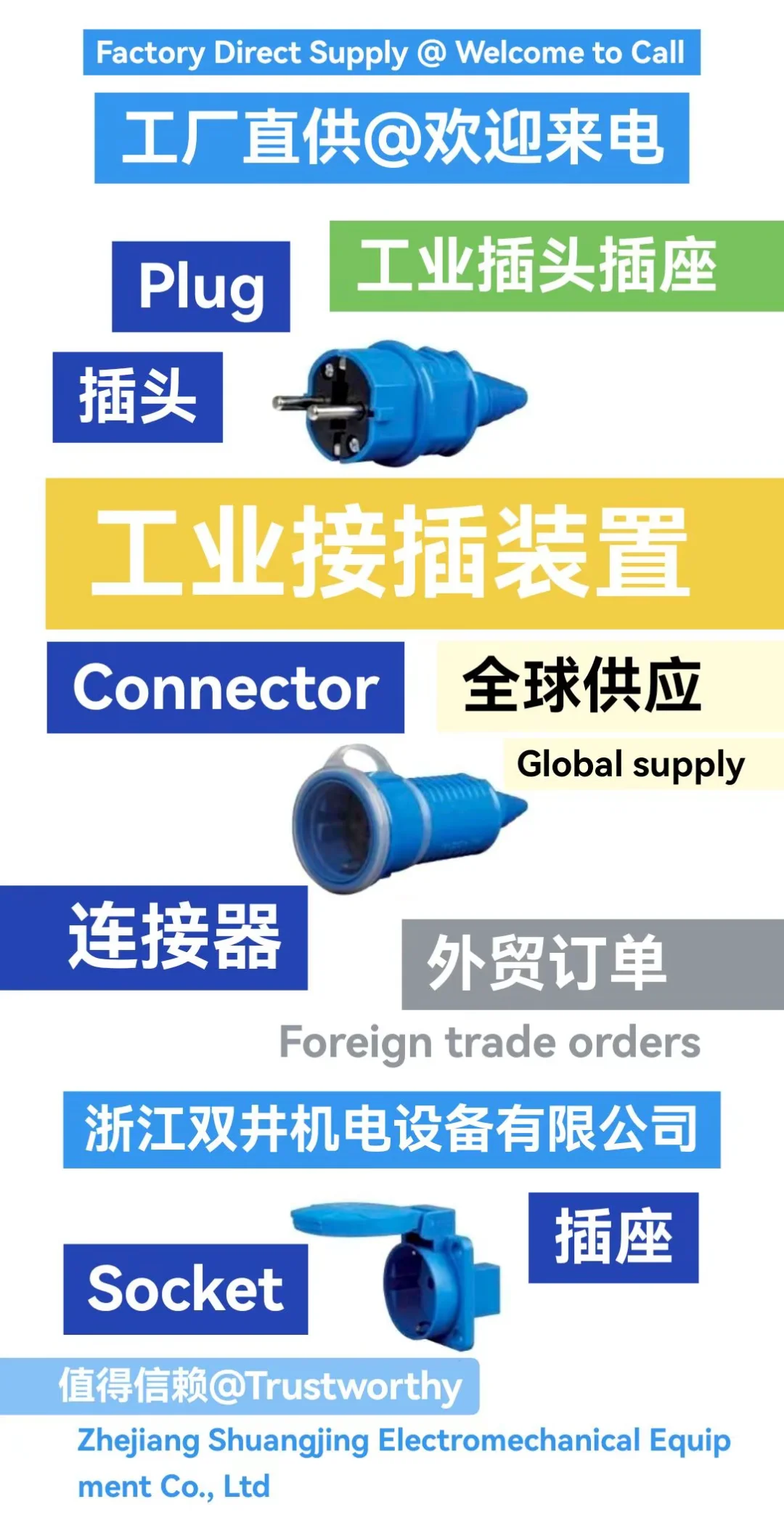 工业插座箱厂家浙江双井机电设备有限公司
