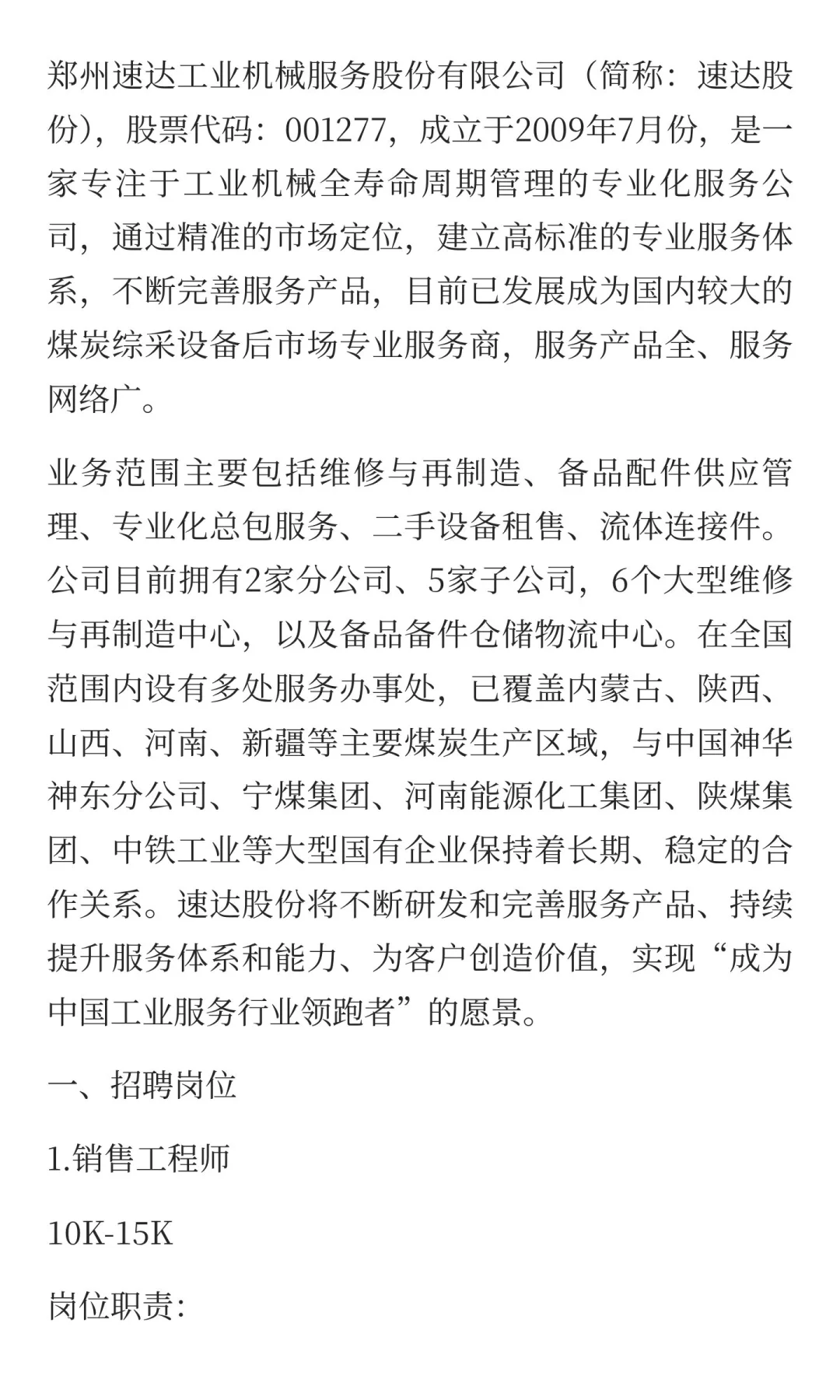 郑州速达工业机械服务股份有限公司招聘！