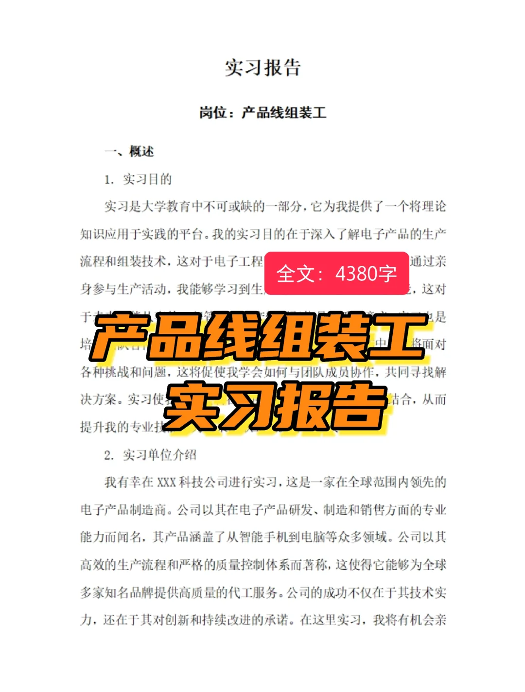 产品线组装工实习报告生产线操作员实习总结