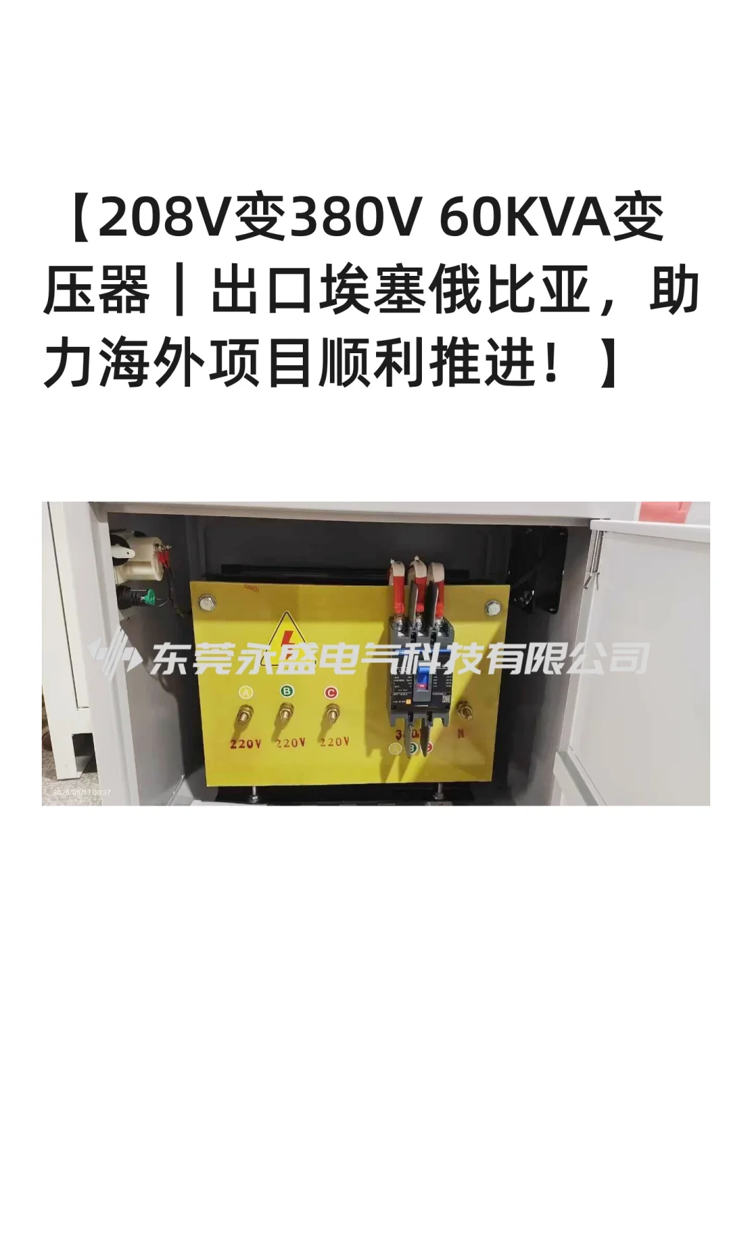 【208V变380V 60KVA变压器|出口埃塞俄比亚
