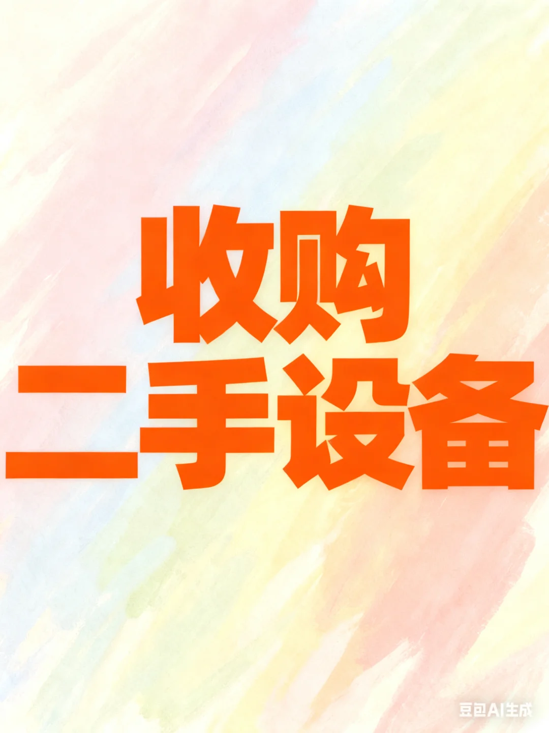 高价回收各种设备