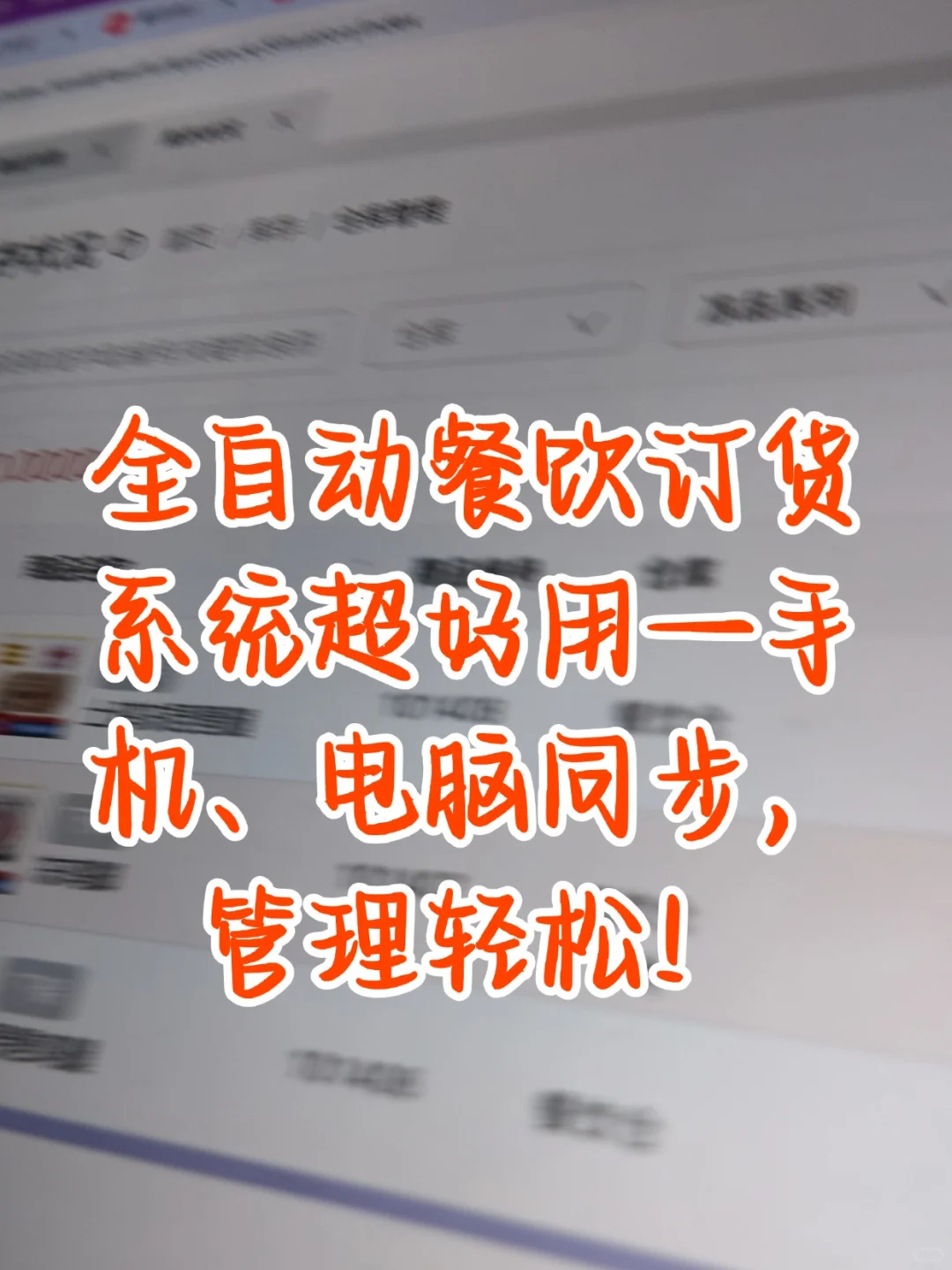 全自动餐饮订货系统超好用—手机、电脑同步