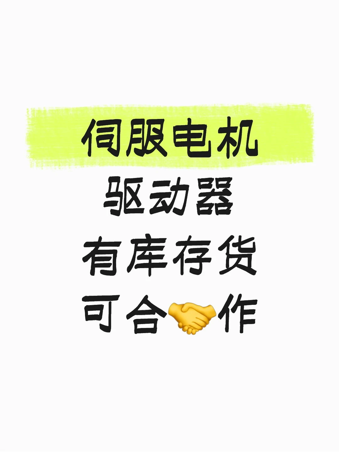 伺服电机驱动器有货吗？