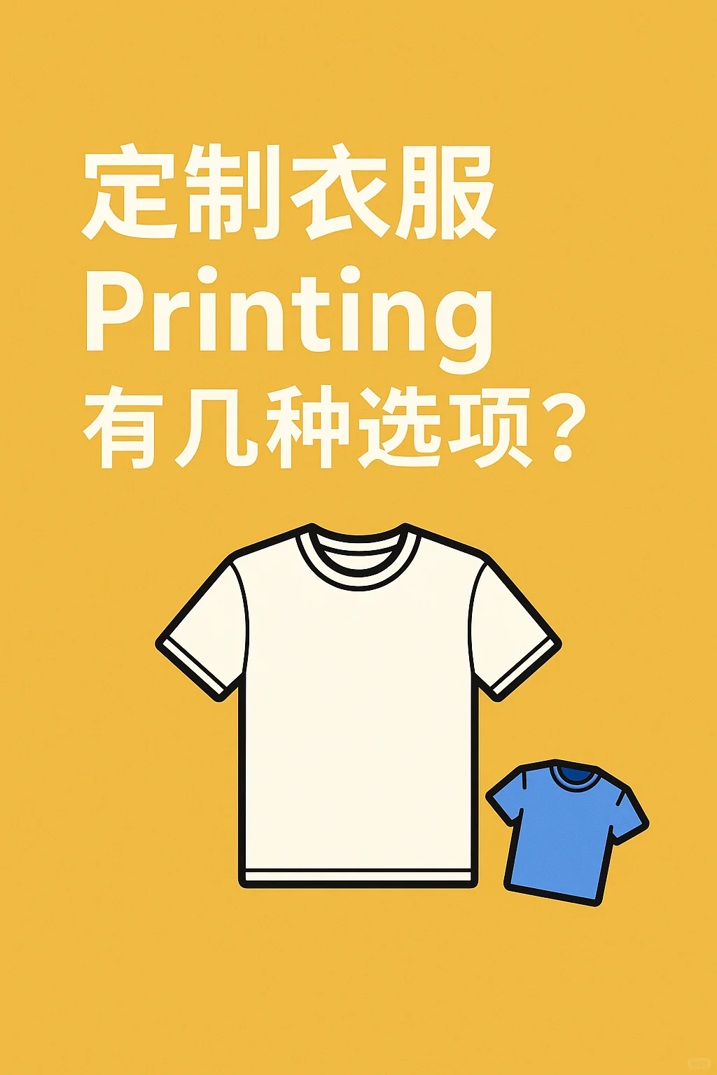 ?? 定制衣服 Printing 有几种选项!