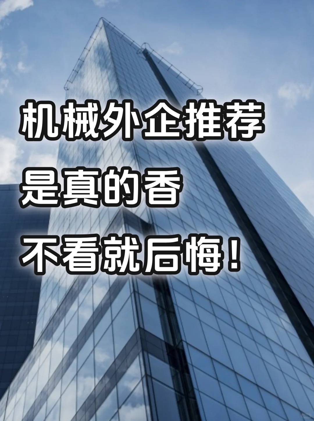 机械专业外企推荐,是真的香 不看必后悔!