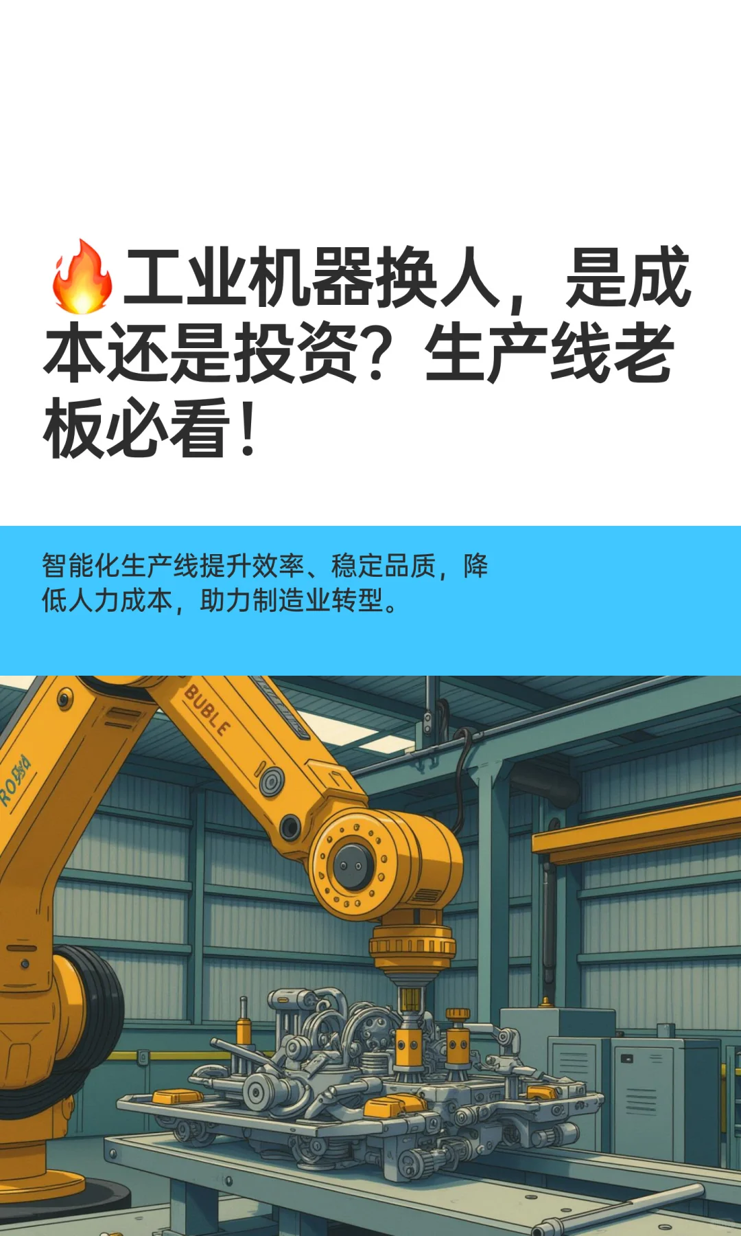 ?工业机器换人,是成本还是投资?生产线