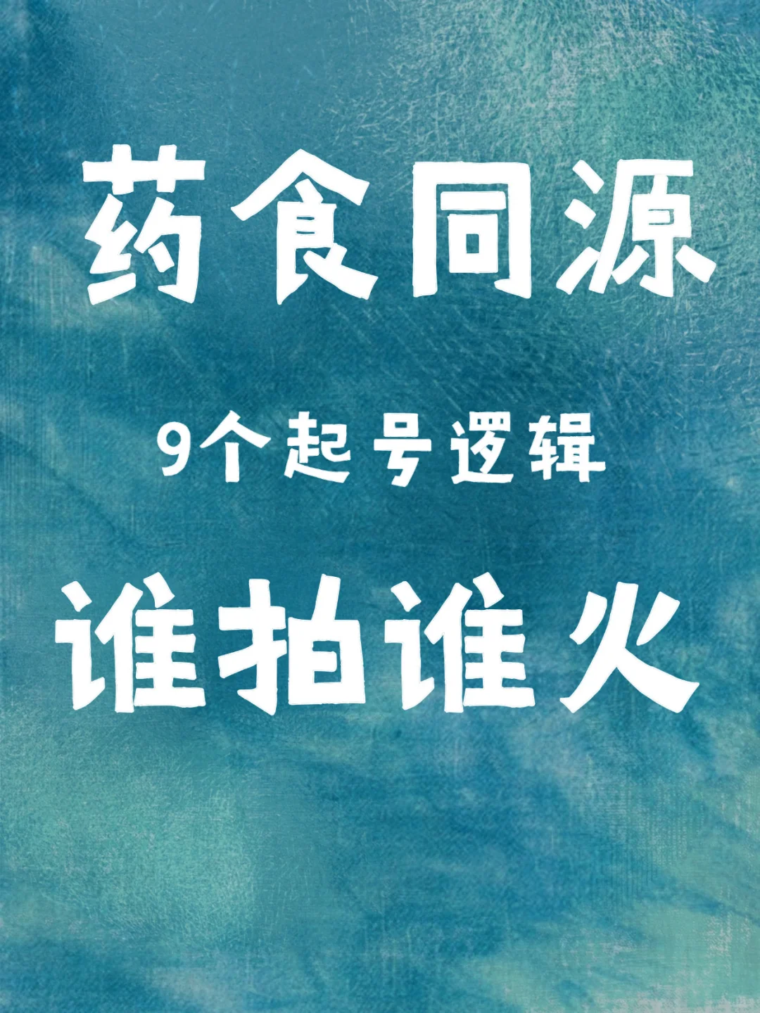 药食同源 9个起号思路，谁拍谁火