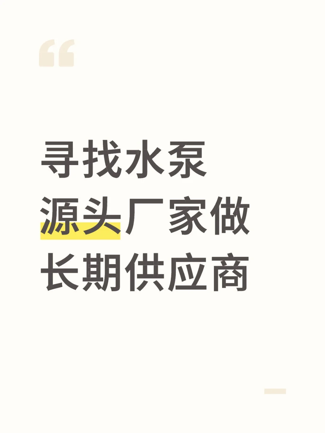 采购，急需大量水泵设备