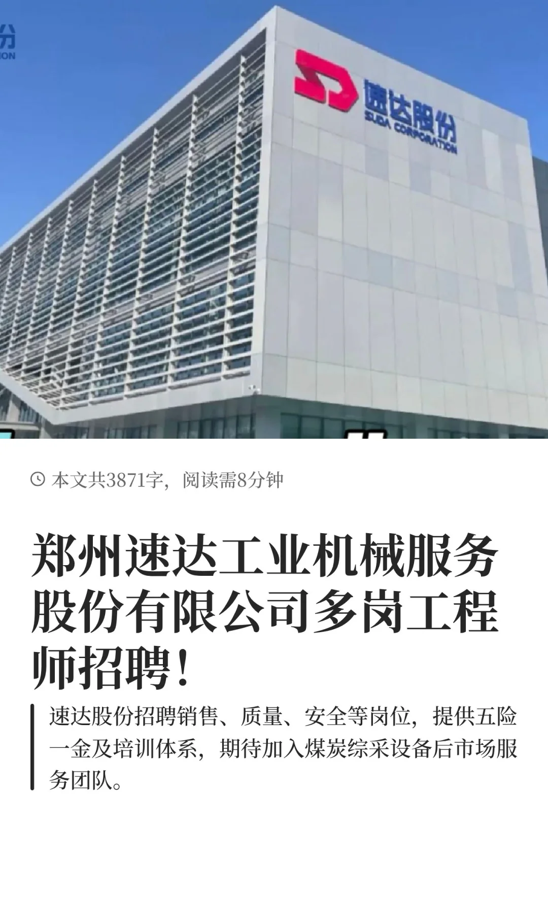 郑州速达工业机械服务股份有限公司招聘！