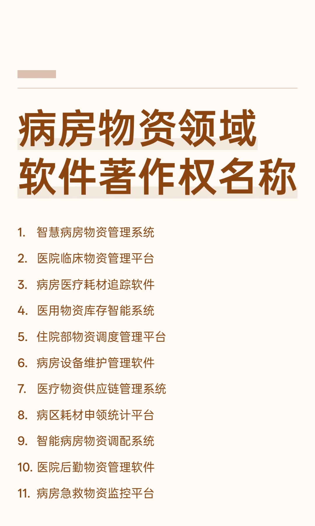 病房物资领域软件著作权名称