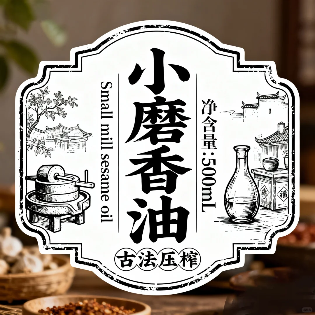 小磨香油瓶贴设计印刷避坑指南！新手必看