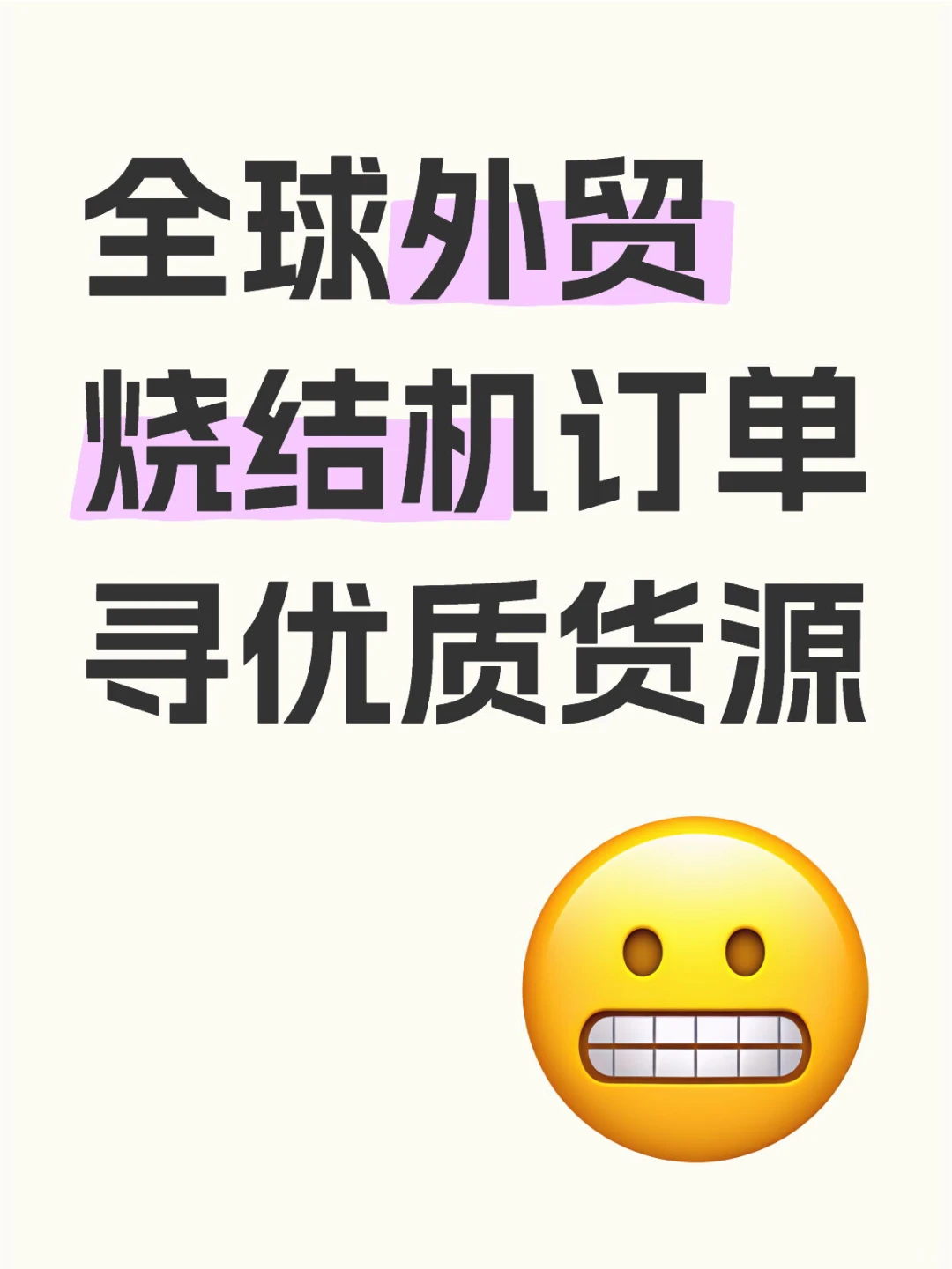 全球外贸烧结机订单,诚寻优质货源?