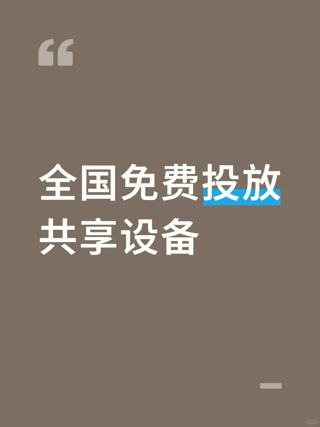 全国免费投放共享水枪