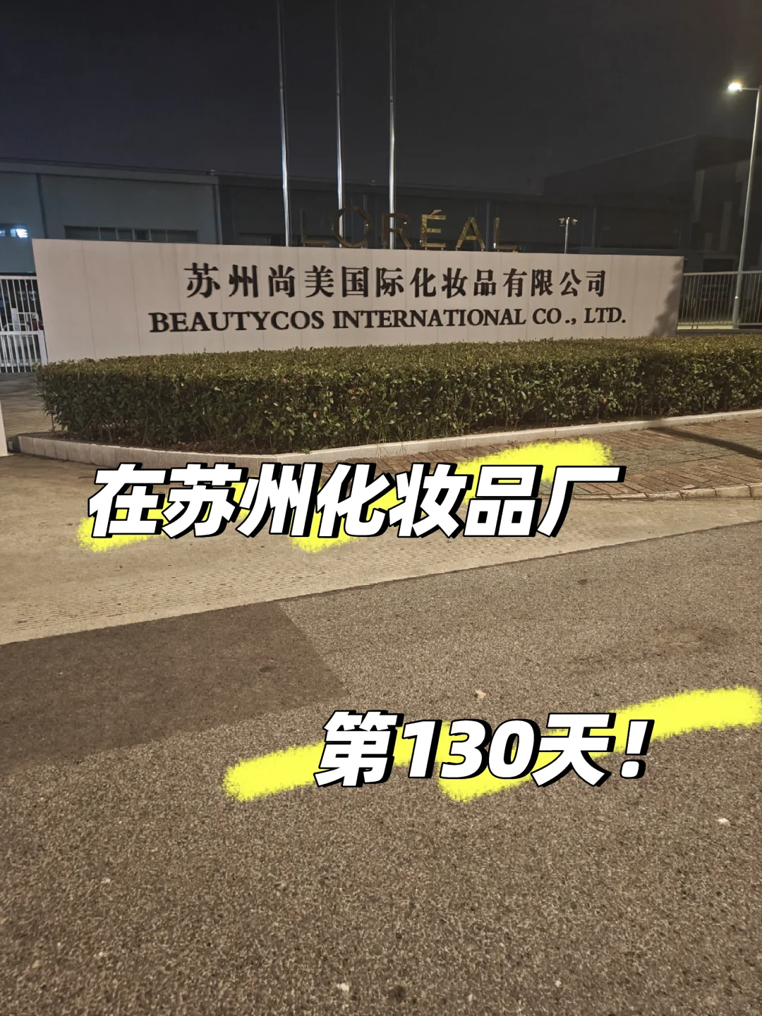 化妆品厂上班的真实生活!