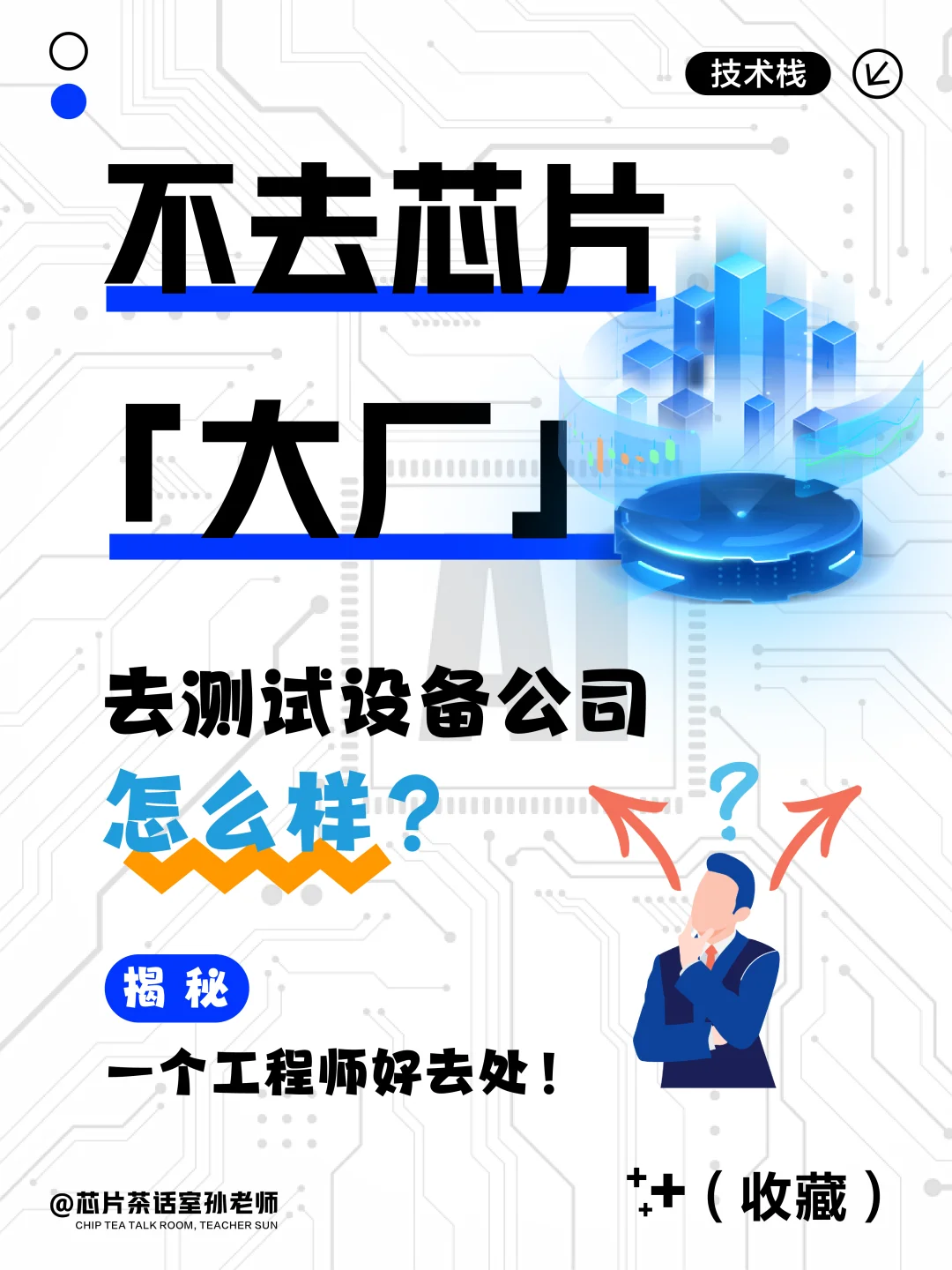 不去芯片大厂，去测试设备公司怎么样？