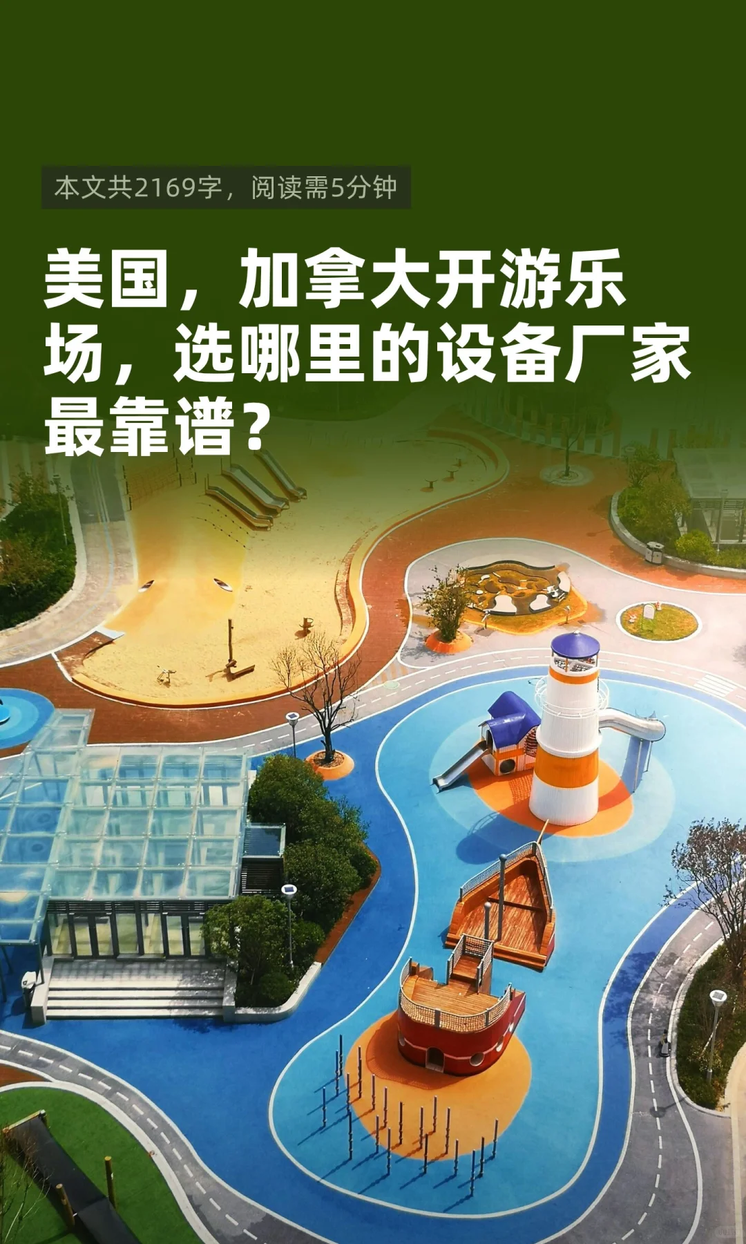 美国，加拿大开游乐场，选哪里的设备厂家最