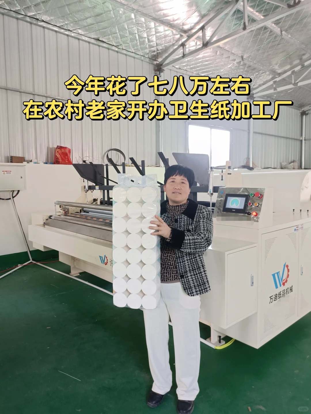 在河南商丘农村老家开办一个卫生纸加工厂！