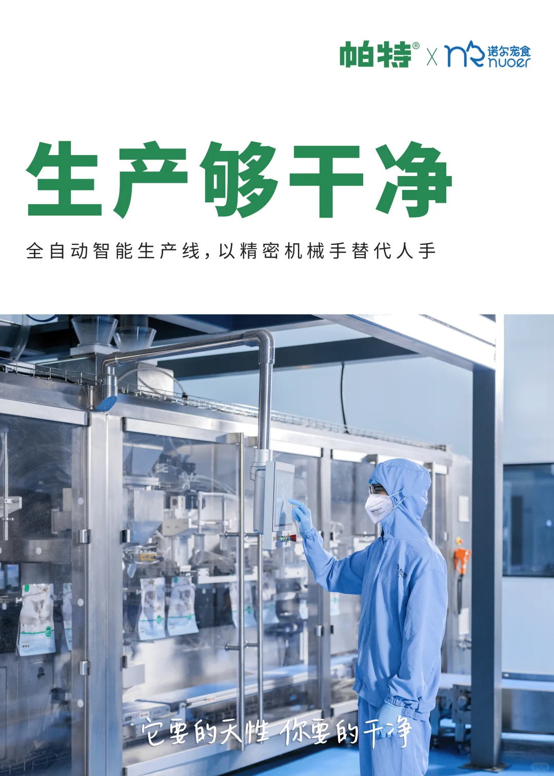 帕特自有透明工厂 | 把干净当做信仰