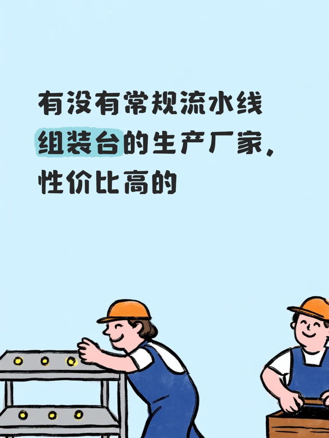 求流水线组装台生产厂家