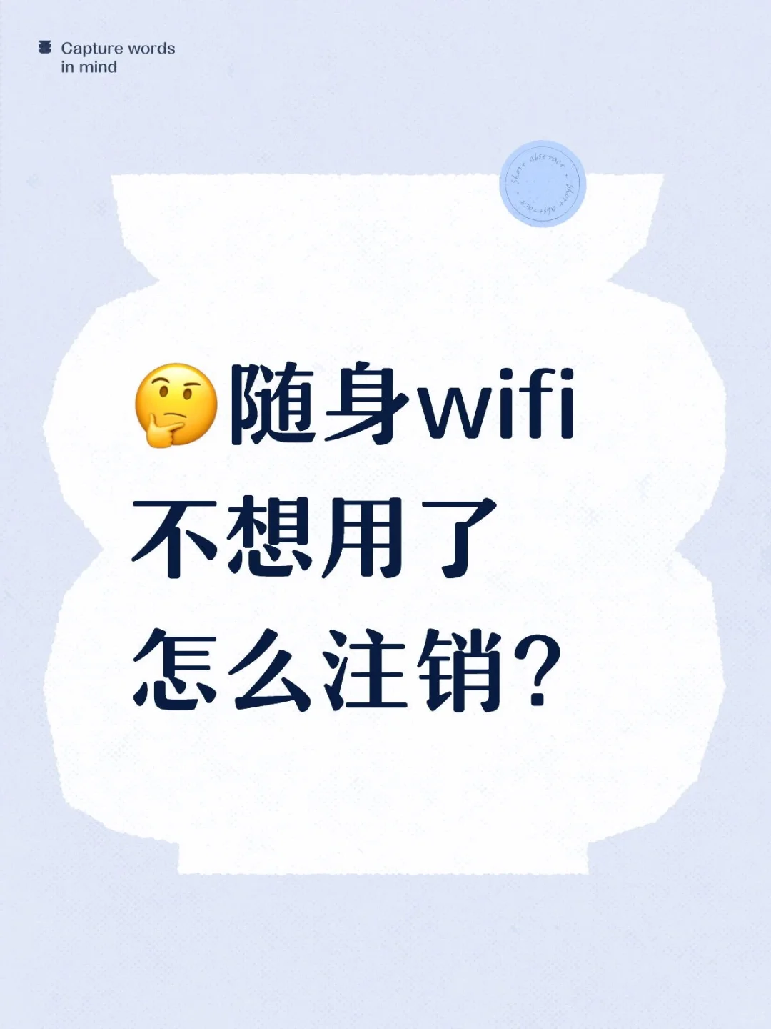 随身wifi不想用了怎么注销？