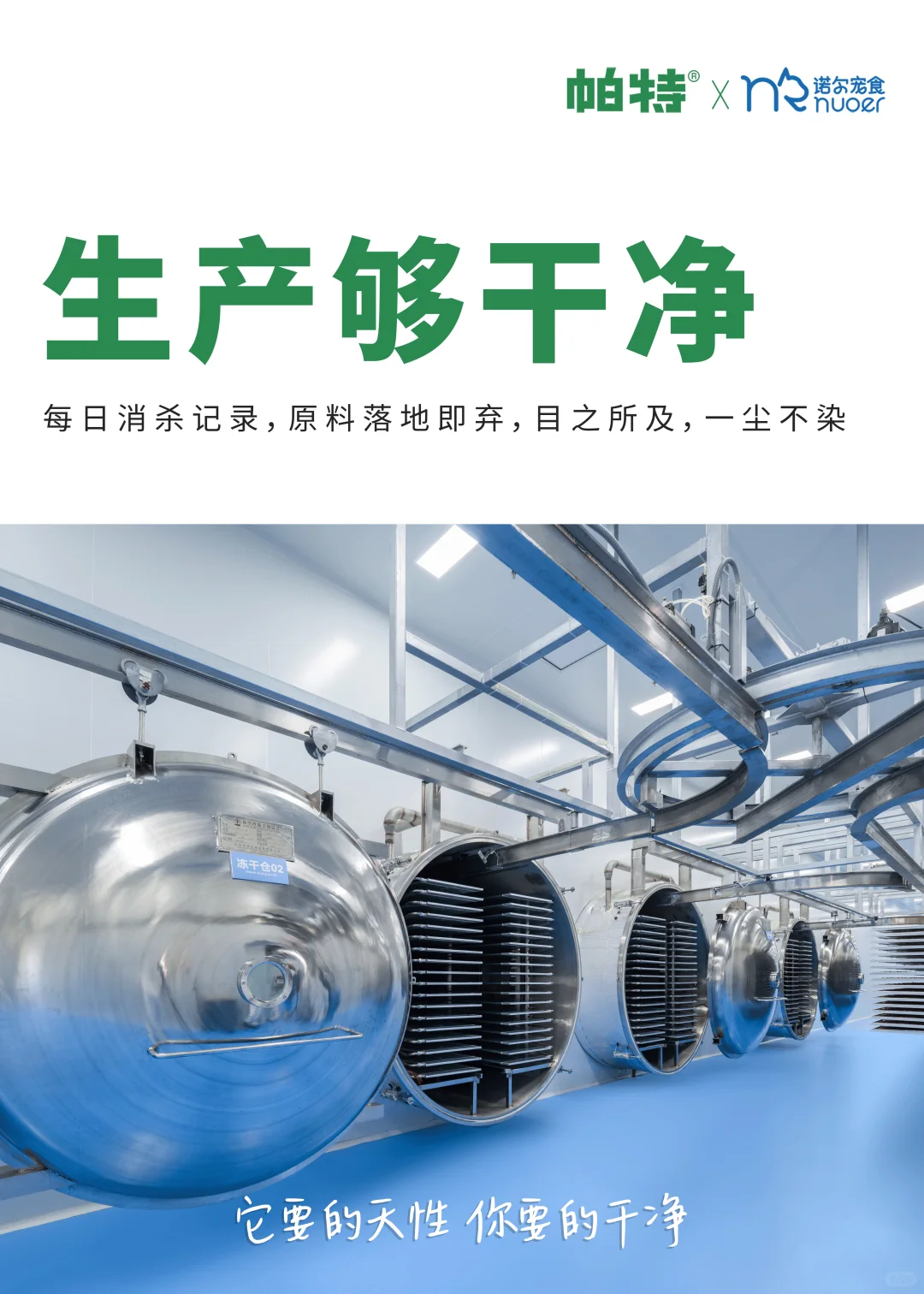 帕特自有透明工厂 | 把干净当做信仰