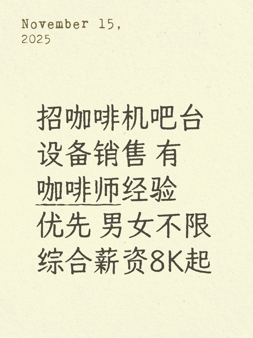 招咖啡机吧台设备销售综合薪资8k起