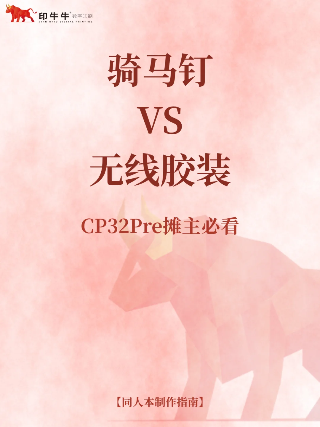 CP32Pre同人本制作指南｜骑马钉vs无线胶装