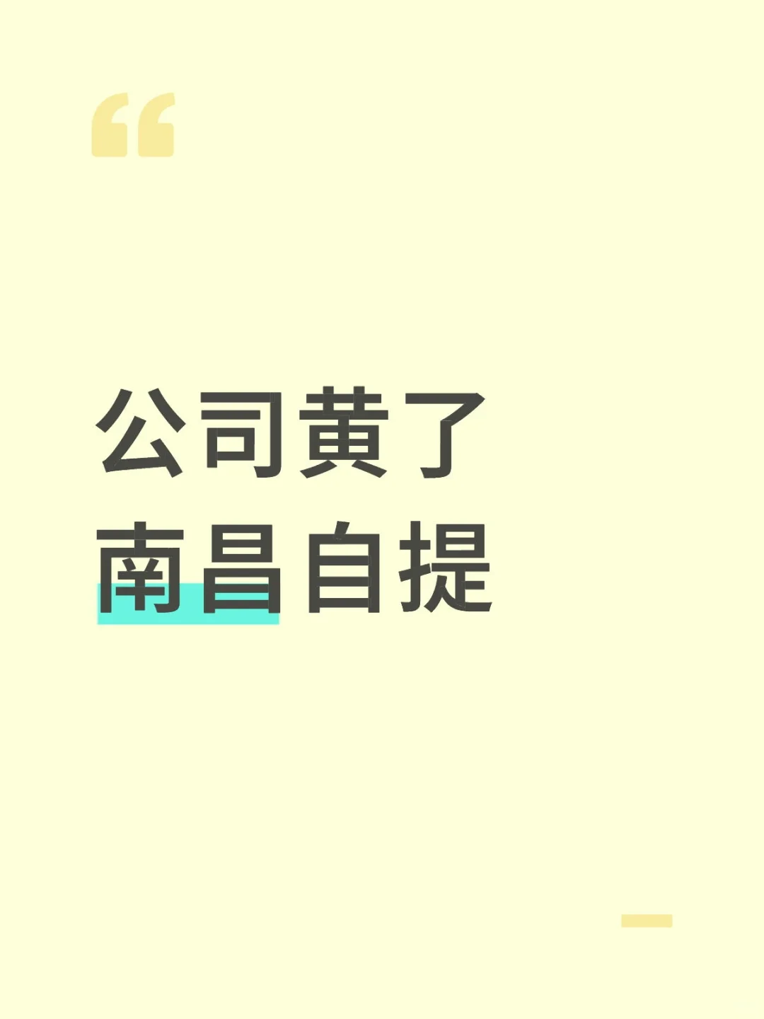 公司黄了南昌自提