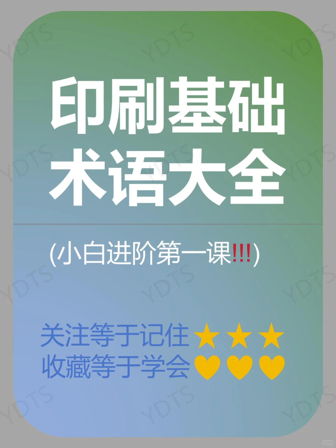 小白必看?印刷人私藏的术语大全!!!