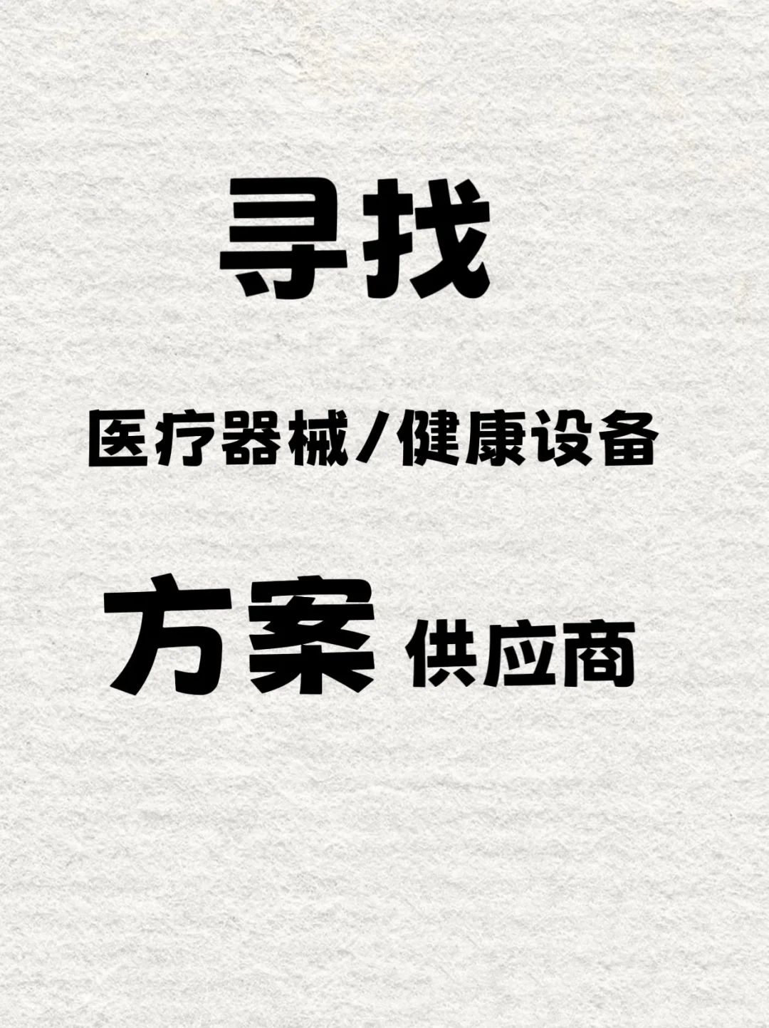 寻找医疗器械/健康设备方案供应商: