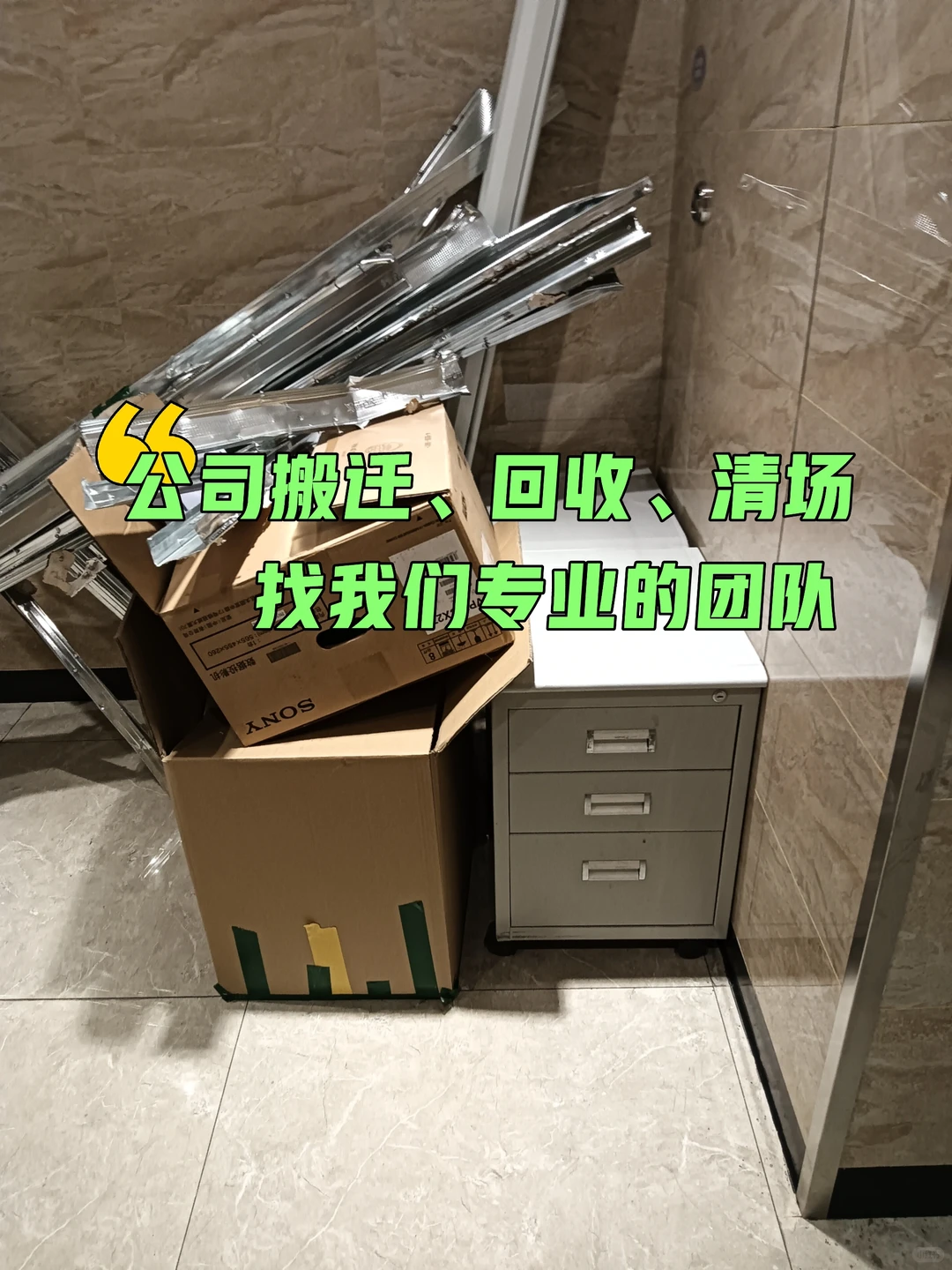 公司搬迁、回收、清场找我们专业团队！